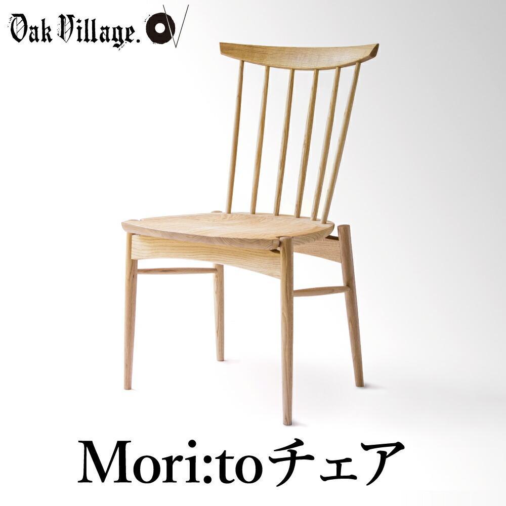 【ふるさと納税】座り心地にこだわった板座の椅子 Mori:toチェア | いす チェア 無垢材 シンプル クリ材 飛騨の家具 飛騨家具 おしゃれ 人気【オークヴィレッジ】AH041VP|岐阜県高山市
