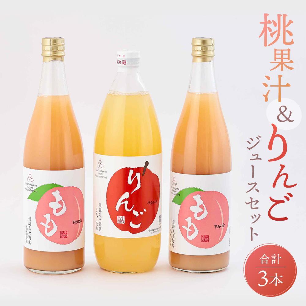 【ふるさと納税】飛騨桃源郷久々野 中野果樹園 桃果汁＆りんごジュースセット（合計3本）| 桃 もも りんご 林檎 リンゴ 100％果汁 ジュース まるっとプラザ BA001VP