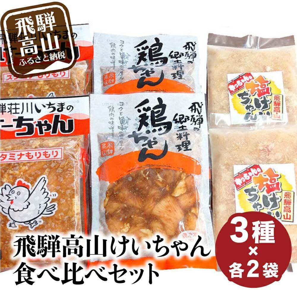 【ふるさと納税】飛騨高山 けーちゃん 食べ比べセット3種×各2袋（計6袋）|いちまのけーちゃん やっちゃんの塩けいちゃん けいちゃん 郷土料理 みそ味 塩味 けーちゃん 鶏肉 鶏ちゃん 飛騨高山 まるっとプラザ BA002VP