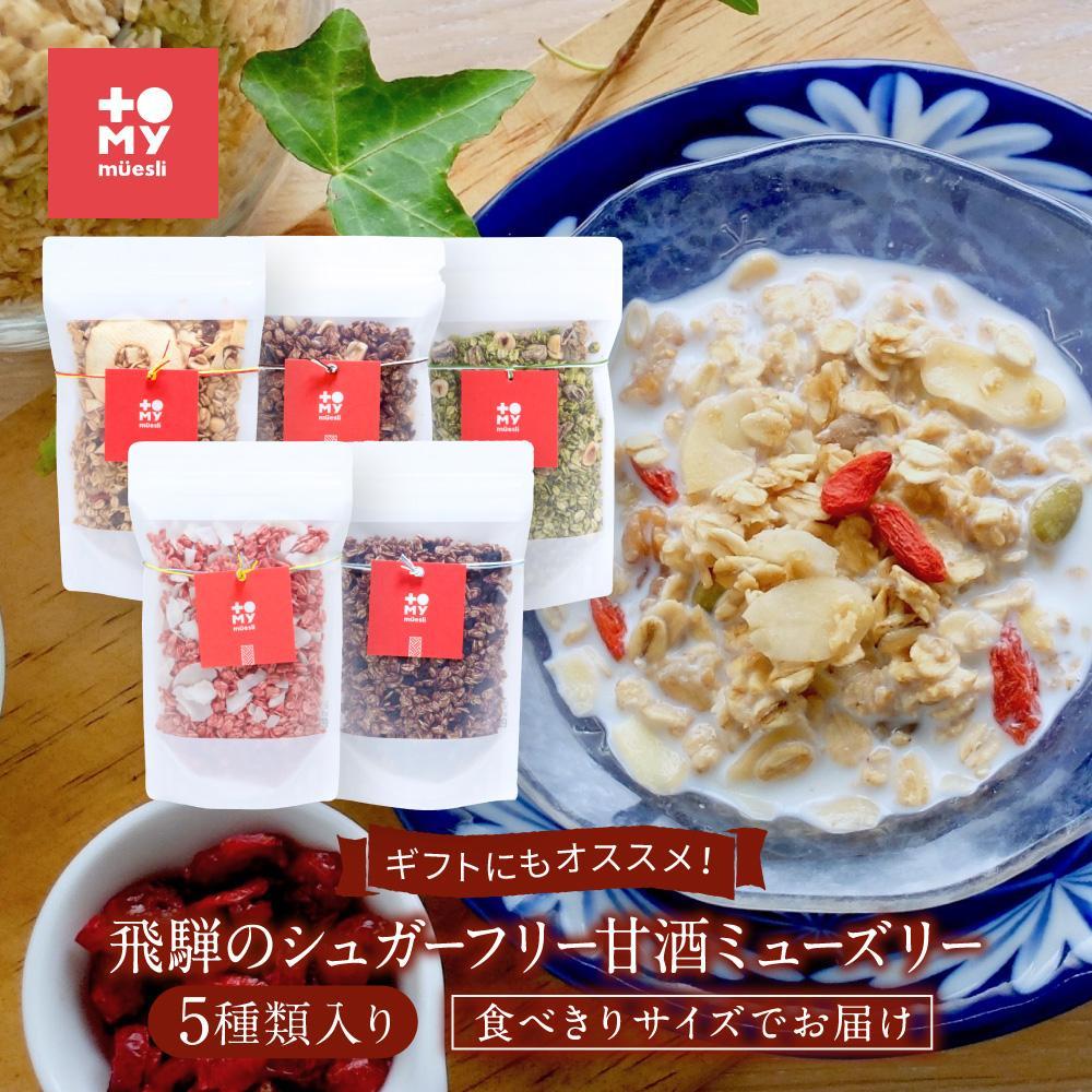 【ふるさと納税】ギフトにもオススメ！飛騨のシュガーフリーミューズリー5種類入り、食べきりサイズでお届け（各45ｇ）| シリアル 無添加 甘酒 トミィミューズリー BS007VP