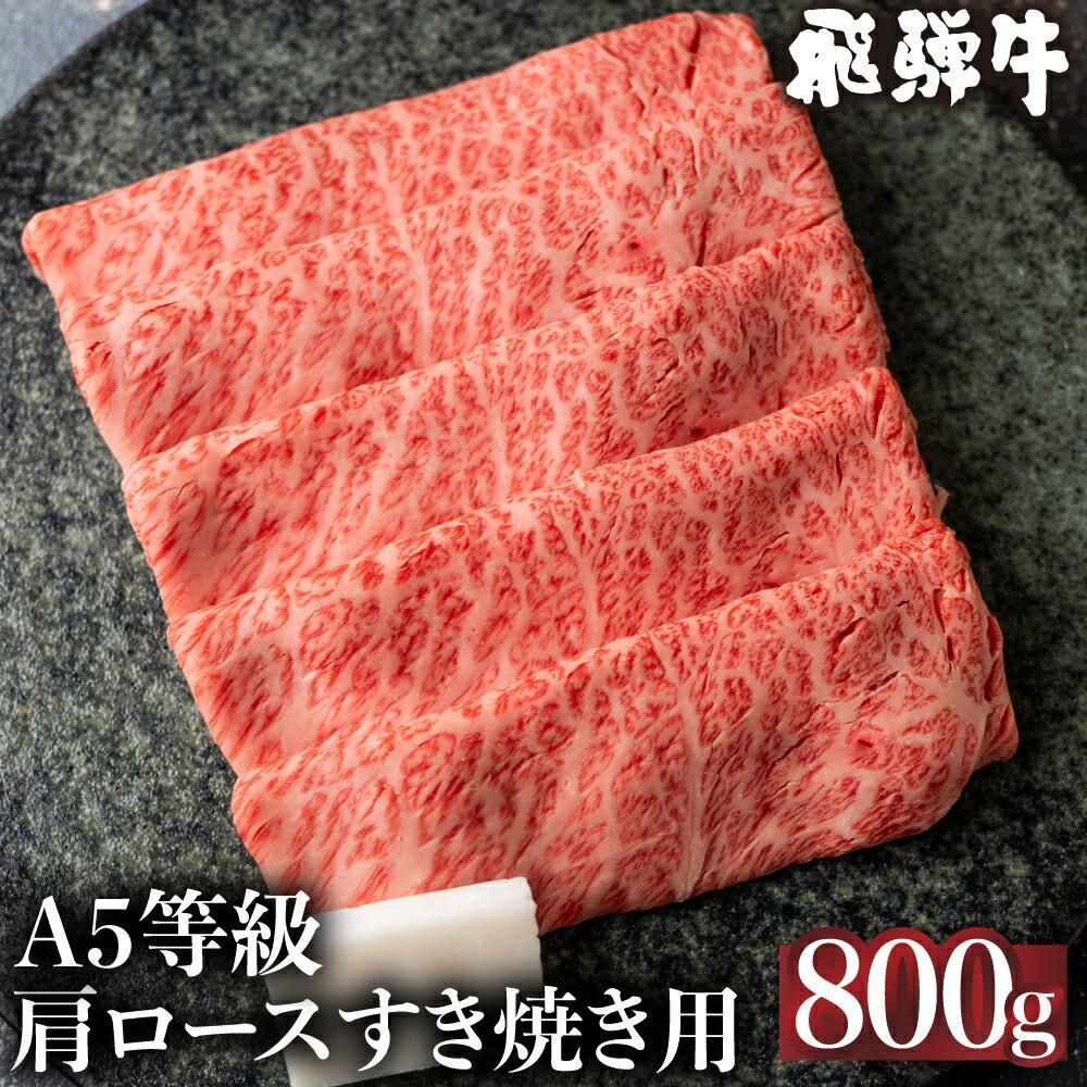 【ふるさと納税】5等級 飛騨牛 冷凍 肩ロース すき焼き 800g | 霜降り 肉 牛肉 和牛 黒毛和牛 鍋 飛騨高山 ながせ食品 FH009VP|岐阜県高山市