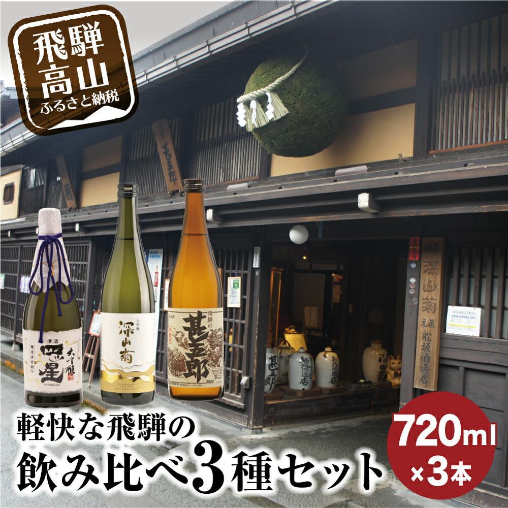 【ふるさと納税】軽快な飛騨の飲み比べ3種セット | 大吟醸 四ッ星 深山菊 甚五郎 辛口 日本酒 お酒 酒 地酒 飲み比べ セット 飛騨 高山 舩坂酒造店 FB050VP