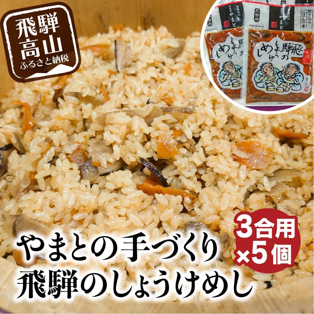 【ふるさと納税】炊き込みご飯の素 飛騨のしょうけめし ３合用5個｜ 3合 混ぜ込みご飯 混ぜご飯の素 炊き込み ごはん 米 ご飯 味ご飯 味ごはん 醤油 人参 椎茸 飛騨高山 やまと EZ004VP
