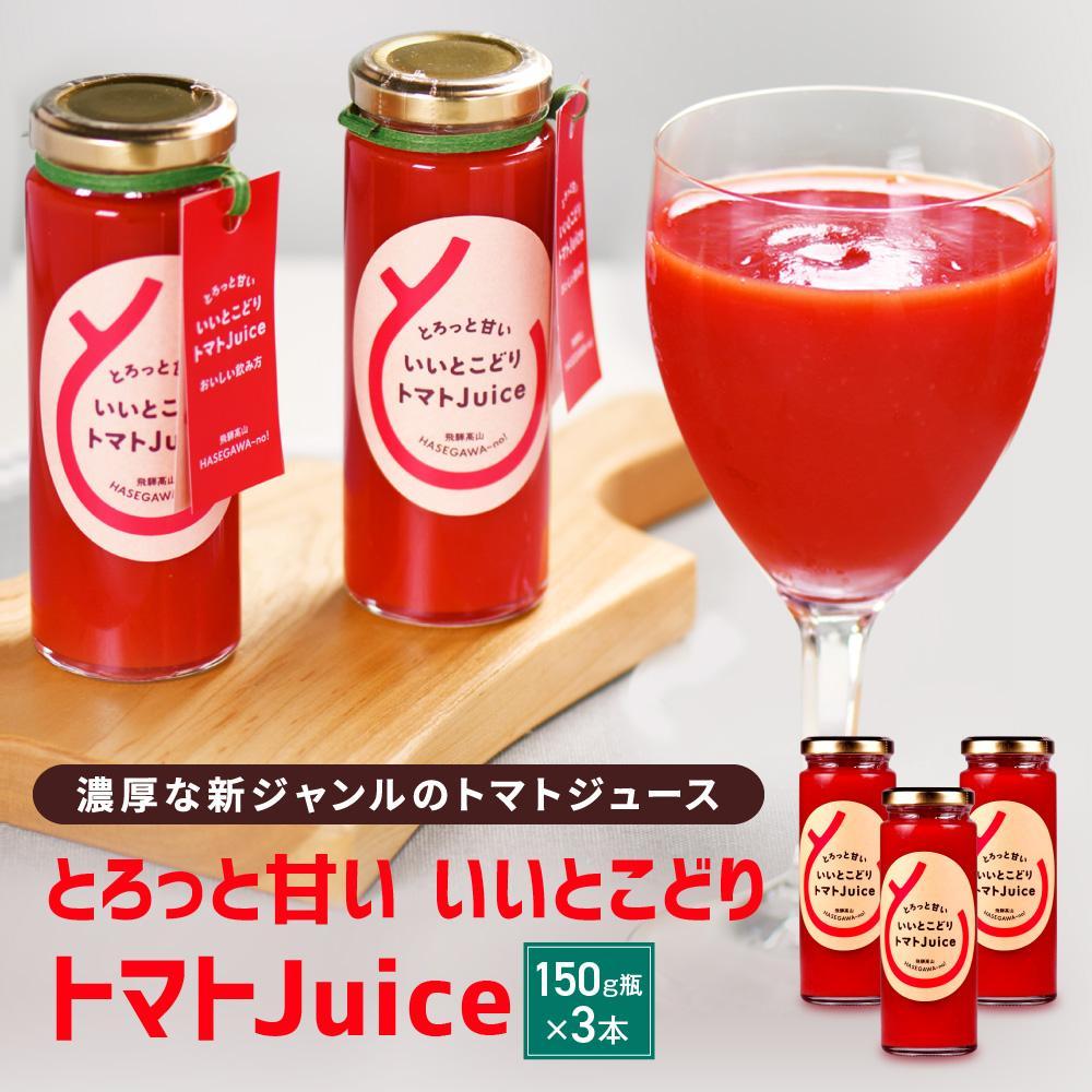 【ふるさと納税】とろっと甘い いいとこどり トマトJuice |トマト ジュース 甘い おいしい 野菜 ベジタブル 瓶入り 飛騨高山 長谷川農園 FK001VP｜岐阜県高山市