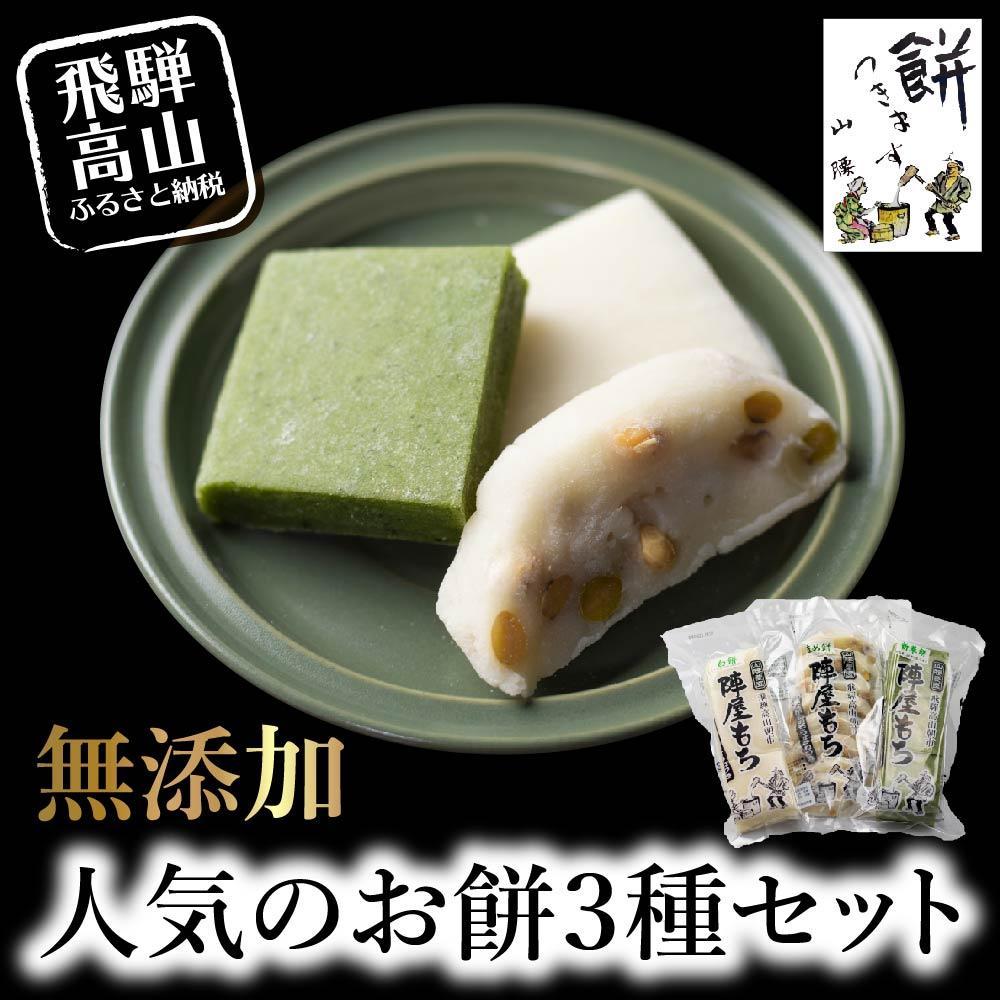 楽天市場】【ふるさと納税】陣屋もち 無添加 人気のお餅3種セット | 餅