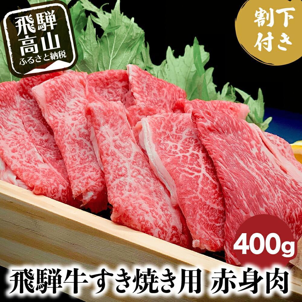 【ふるさと納税】＼ご好評につき受付期間延長／A5ランク飛騨牛 すき焼き用赤身肉 400g＋割下300ml | A5等級 牛肉 肉 和牛 赤身 すき焼き セット 人気 国産 お取り寄せ グルメ 飛騨高山 岩ト屋 HF009VP 10,800円