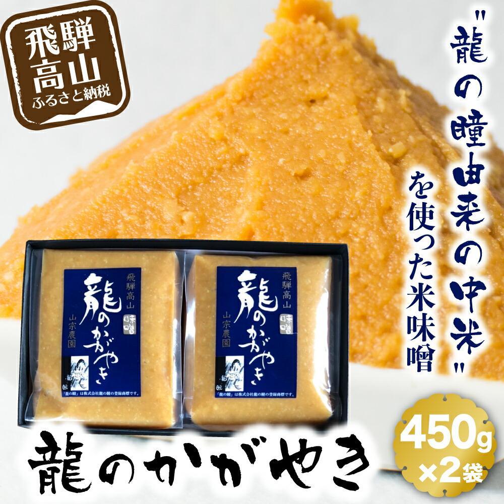 【ふるさと納税】飛騨の米味噌「龍のかがやき」450g×2袋 | 龍の瞳由来のお味噌 みそ 発酵食品 保存料不使用 大豆 米 発酵 国産 山宗農園 HV001VP