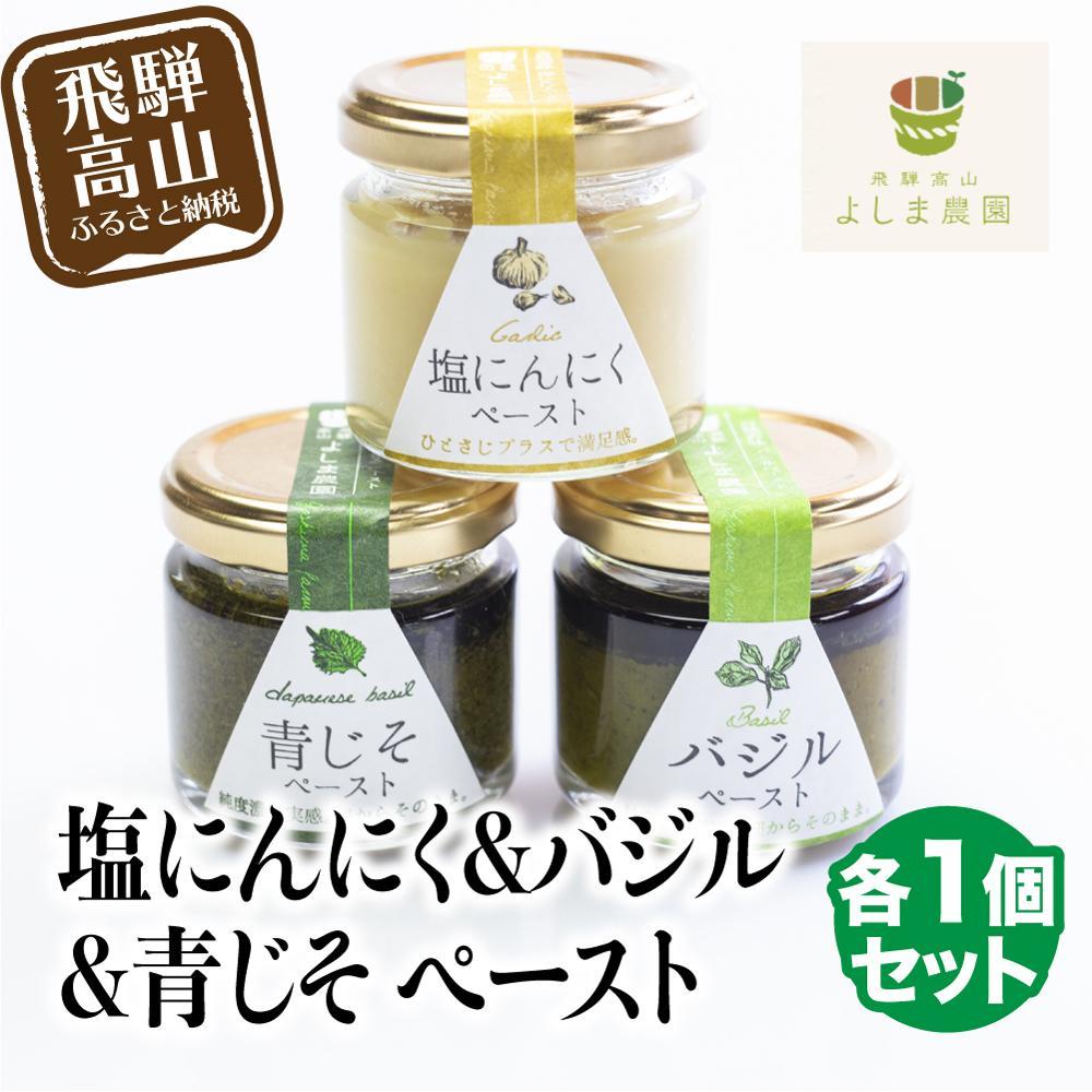 【ふるさと納税】自然栽培調味料シリーズ バジル 塩にんにく 青じそ ペースト 塩 飛騨高山よしま農園 CK011VP｜岐阜県高山市