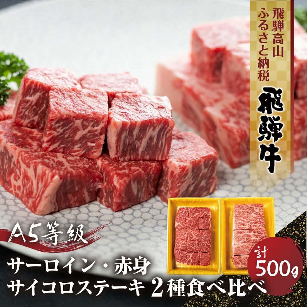 【ふるさと納税】2種食べ比べ サイコロステーキ！飛騨牛 A5等級 500g (サーロイン250g＋もも250g) | 黒毛和牛 ブランド牛 豪華 人気 おすすめ 丹生川精肉 JJ007VP｜岐阜県高山市
