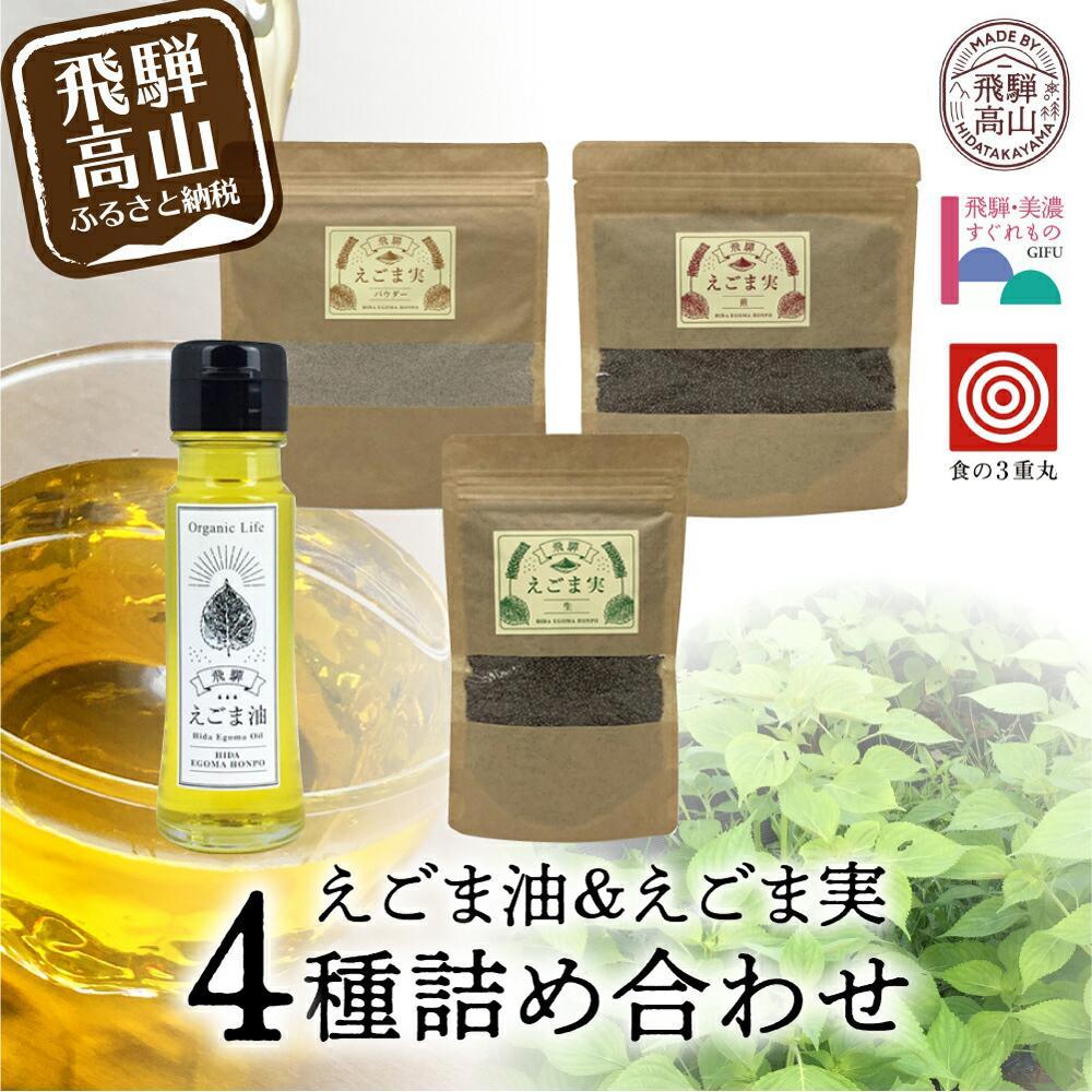 【ふるさと納税】飛騨えごま本舗 えごま油+えごま実詰合せセット ｜えごま油 エゴマ油 えごま エゴマ パウダー 飛騨えごま本舗CD007VP