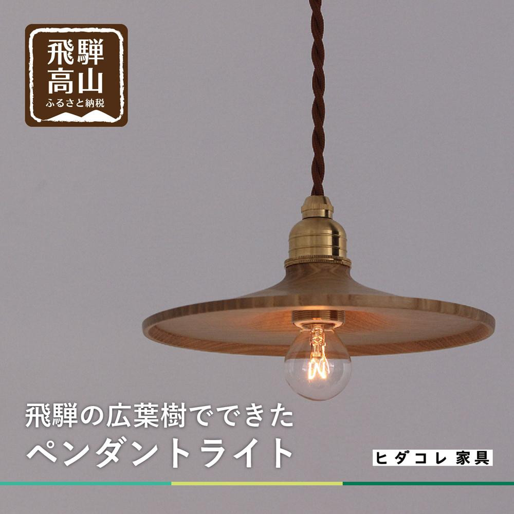 【ふるさと納税】【国産広葉樹のペンダントライト】 おしゃれ 人気 おすすめ 新生活 国産 天然木 シンプル ヒダコレ家具 HIDA COLLECTION GF014VP | インテリア ファニチャー 人気 おすすめ 送料無料|岐阜県高山市
