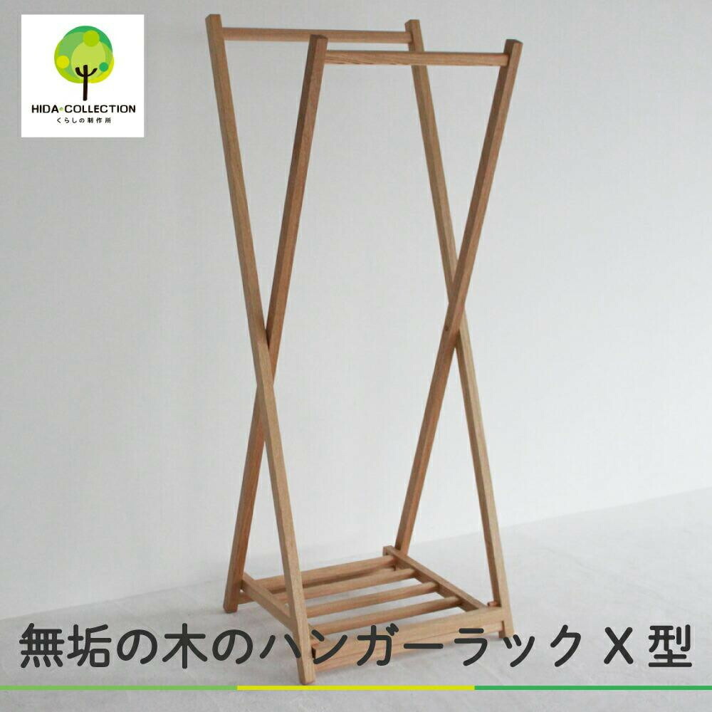 【ふるさと納税】無垢の木の ハンガーラック X型 | 収納 折り畳み 木製 木製家具 家具 木工製品 シンプル 無垢 飛騨高山 ヒダコレ家具 GF025VP