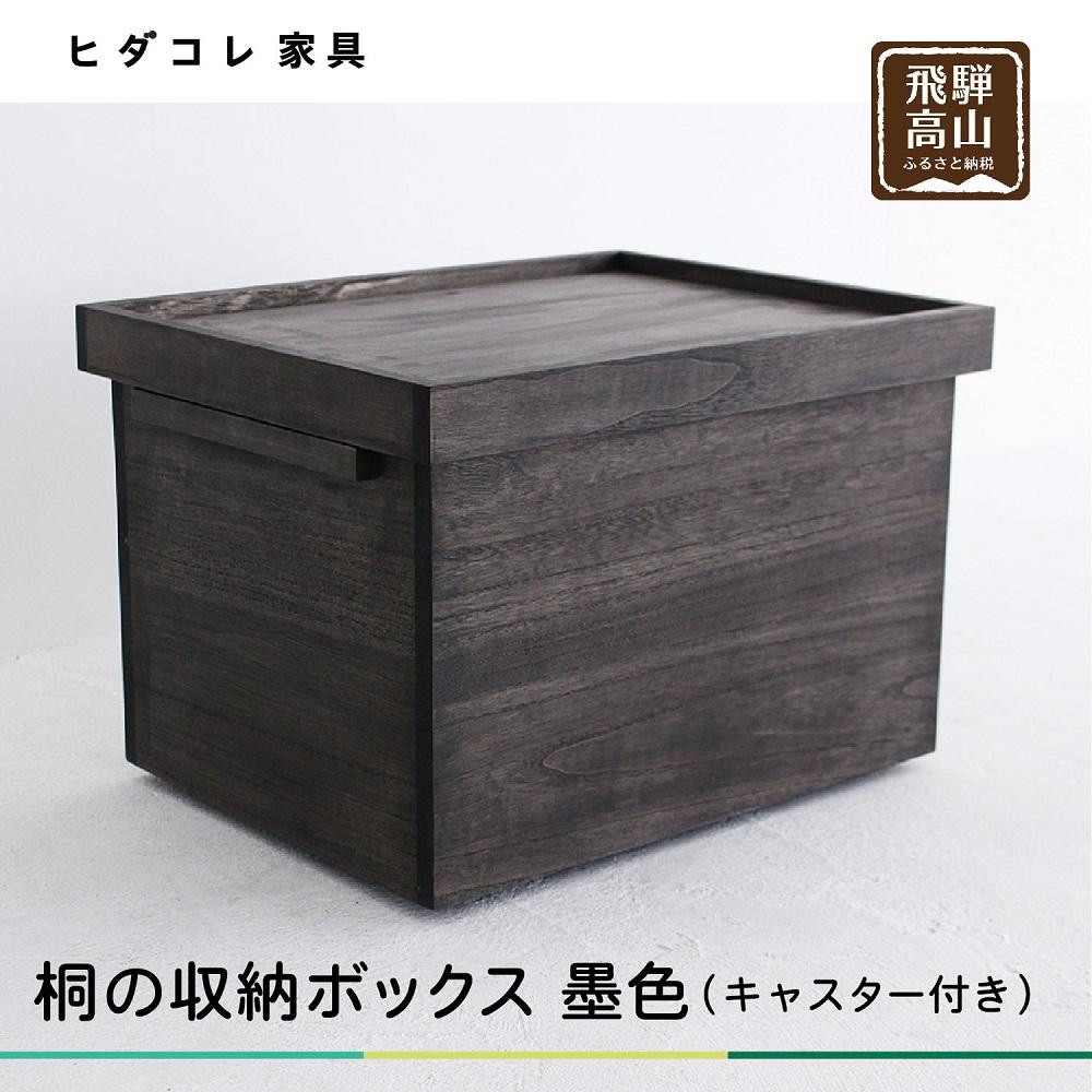 【ふるさと納税】桐の収納ボックス 墨色（キャスター付き）| 桐箱 収納ボックス 収納 防虫 防湿 天然塗料使用 木製品 木工製品 無垢 シンプル 飛騨 高山 ヒダコレ家具 GF028VP｜岐阜県高山市