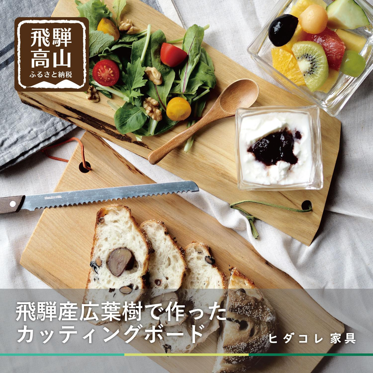 【ふるさと納税】飛騨の木のカッティングボード | クリ・クルミ・サクラ・ミズメザクラ 一点物 まな板 SDGs 調理器具 アウトドア お皿 ヒダコレ家具 GF038VP