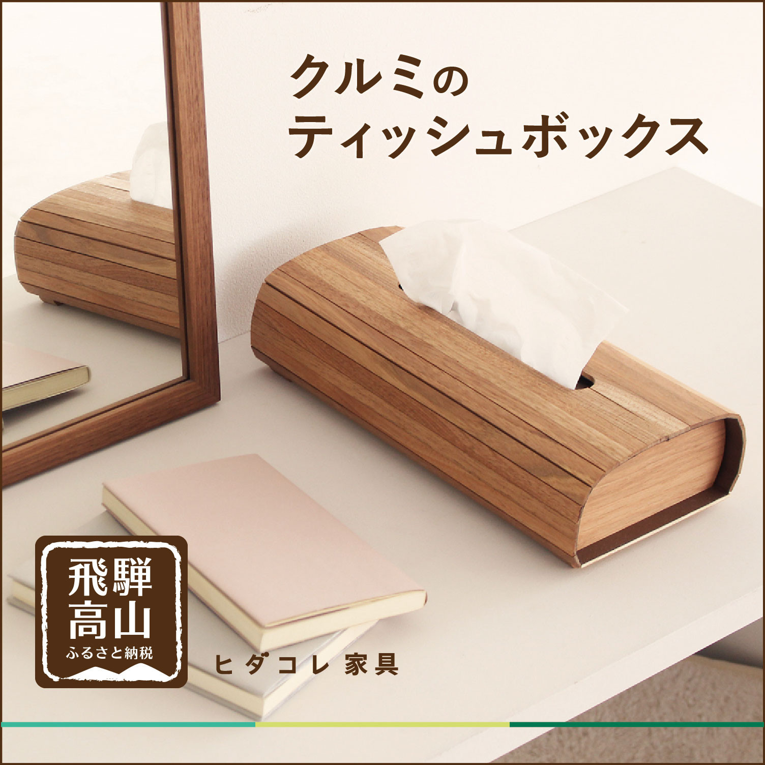 高山からの差し上げ物 言い慣わし芸術と暮らす「飛騨の調度品?」特集