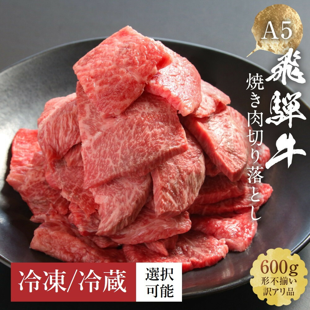 【ふるさと納税】【形不揃い 訳あり 】A5等級飛騨牛 焼肉 切り落とし600g【冷蔵・冷凍配送が選べる】| 訳あり わけあり 牛肉 肉 和牛 キャンプ 肉料理 ブランド牛 不揃い 人気 国産 お取り寄せ グルメ おすすめ 株式会社岩ト屋 15000円 16000円 HF040MP｜岐阜県高山市