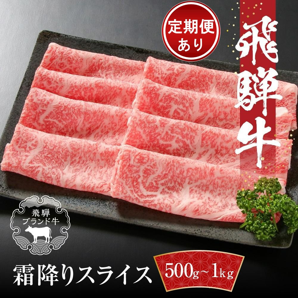 【ふるさと納税】【冷凍】飛騨牛 霜降りスライス(すき焼き/しゃぶしゃぶ)500g~1kg 真空パック 定期便全(3回~12回)(毎月発送)| 牛肉 肉 和牛 霜降り スライス 鍋 お鍋 飛騨高山ミート MZ032MP|岐阜県高山市