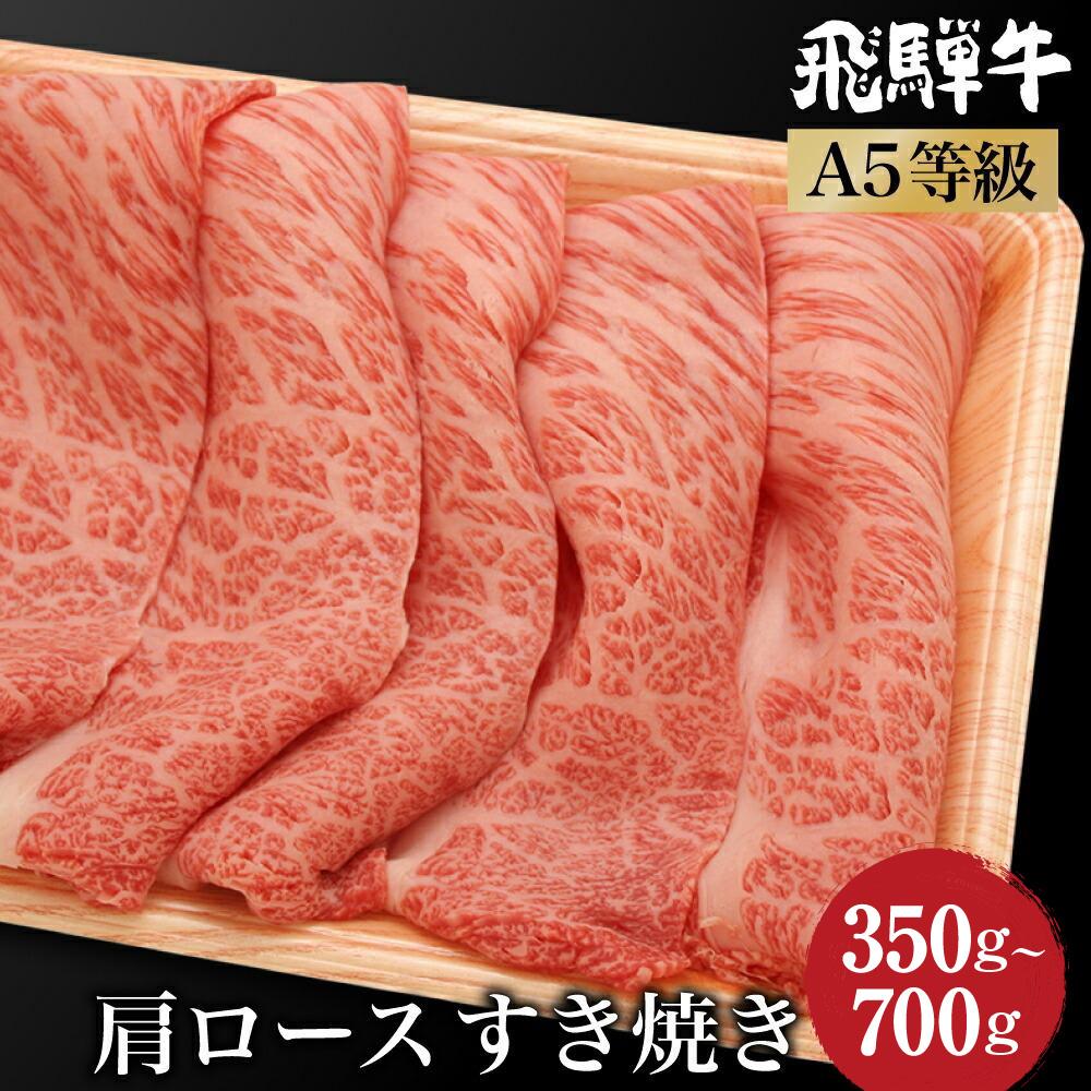 【ふるさと納税】飛騨牛 すき焼き 肩ロース 350g～700g | A5等級 和牛 ブランド牛 黒毛和牛 牛肉 すきやき 鍋 雌牛 牝牛 飛騨高山 肉の朝日屋 JX023MP｜岐阜県高山市
