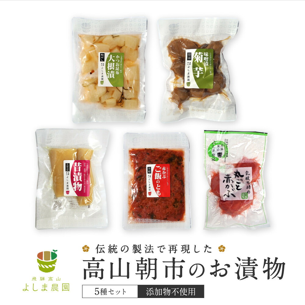 【ふるさと納税】高山朝市のお漬物 5種セット | 添加物不使用 赤かぶ 赤かぶら 菊芋 たくあん 大根漬け つけもの 漬け物 飛騨高山 よしま農園 CK016VP