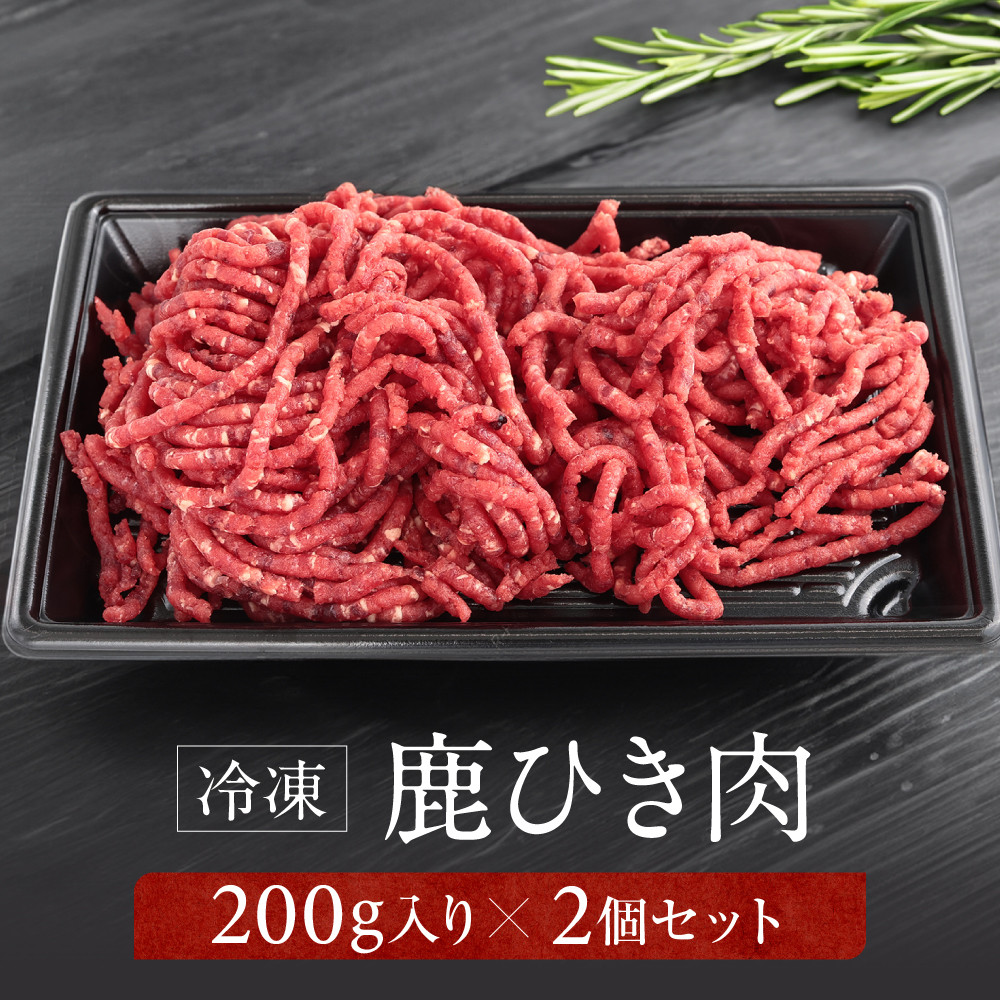 【ふるさと納税】お家でジビエ♪ 鹿ひき肉（冷凍） 200g×2パック｜本格 ジビエ 料理 鹿肉 ヘルシー 高タンパク 飛騨高山舞地美恵 SW002