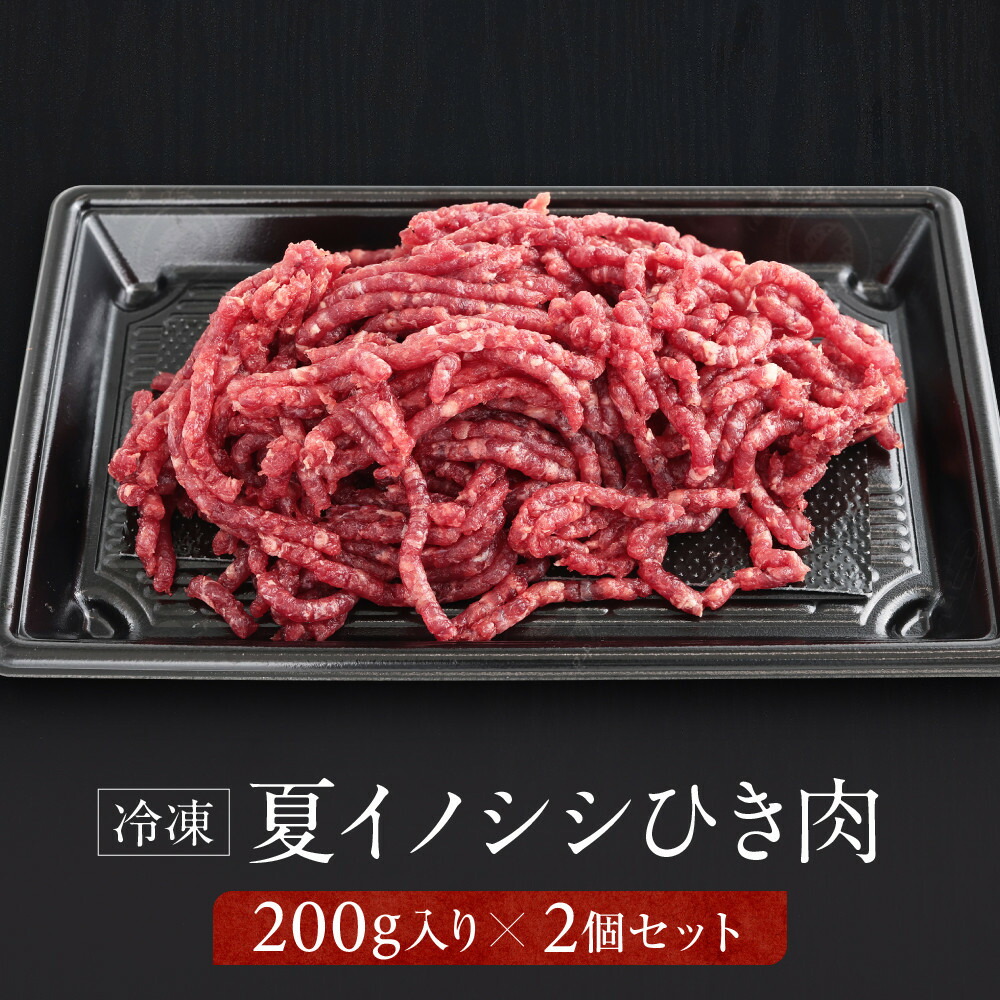 【ふるさと納税】お家でジビエ♪ 夏猪ひき肉（冷凍） 200g×2パック｜本格 ジビエ 料理 猪肉 ヘルシー 高タンパク 飛騨高山舞地美恵 SW004
