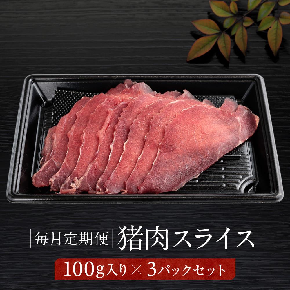 【ふるさと納税】【定期便全12回】お家でジビエ♪ 猪モモ肉スライス（冷凍） 100g×3パック 毎月定期便 | 本格 ジビエ 料理 猪肉 ヘルシー 高タンパク 飛騨高山舞地美恵 SW101