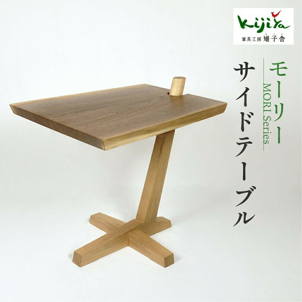 【ふるさと納税】【高島屋選定品】モーリー サイドテーブル | サイドテーブル シンプル 木製スツール 家具 おしゃれ 人気 おすすめ 新生活 一人暮らし 国産 無垢 天然木 飛騨の家具 雉子舎 ATKJ035