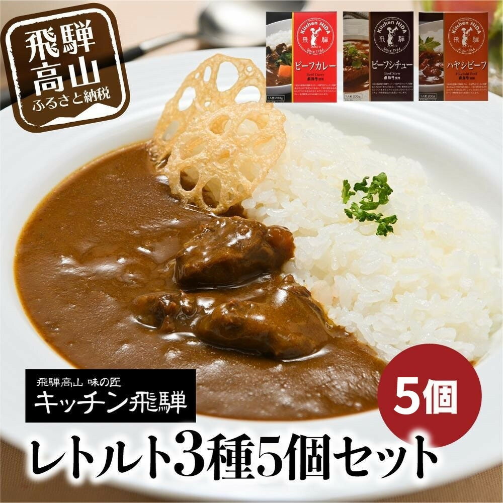 【ふるさと納税】キッチン飛騨 レトルトカレー・シチュー・ハヤシ 3種5個セット | レトルト カレー ビーフシチュー ハヤシビーフ 食品 詰め合わせ カレー 飛騨牛 飛騨高山 飛騨ハム CQ012VP｜岐阜県高山市