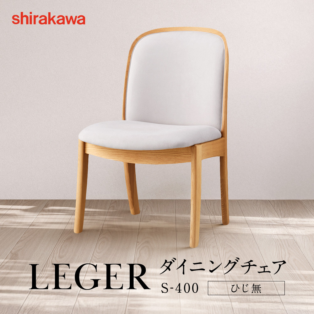 【ふるさと納税】【shirakawa】LEGER ダイニングチェア S-400／ひじ無 | 飛騨の家具 家具 インテリア 椅子 チェア おしゃれ 株式会社シラカワ FY063 169,500円