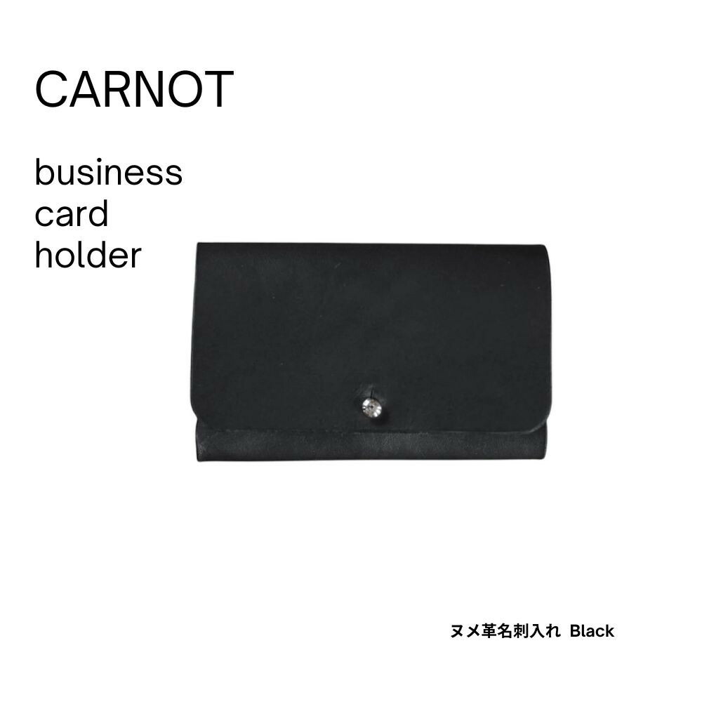 【ふるさと納税】carnot business card holder（ヌメ革名刺入れ）【色　black】｜カードホルダー 革小物 革製品 牛革 レザー 黒 メンズ レディース carnot TB001