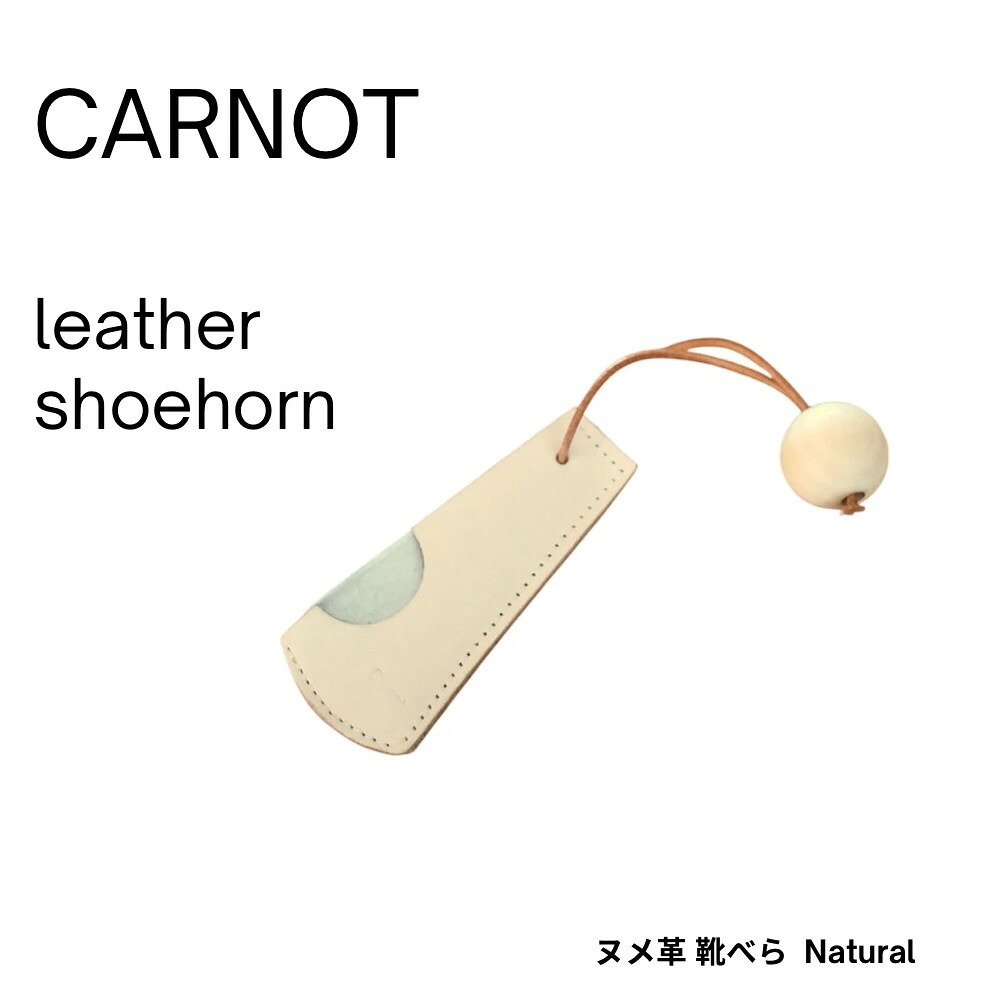【ふるさと納税】carnot shoehorn（靴べら）【色　natural】｜くつベラ シューホーン 革製品 革小物 携帯用 牛革 レザー ナチュラルカラー carnot TB005