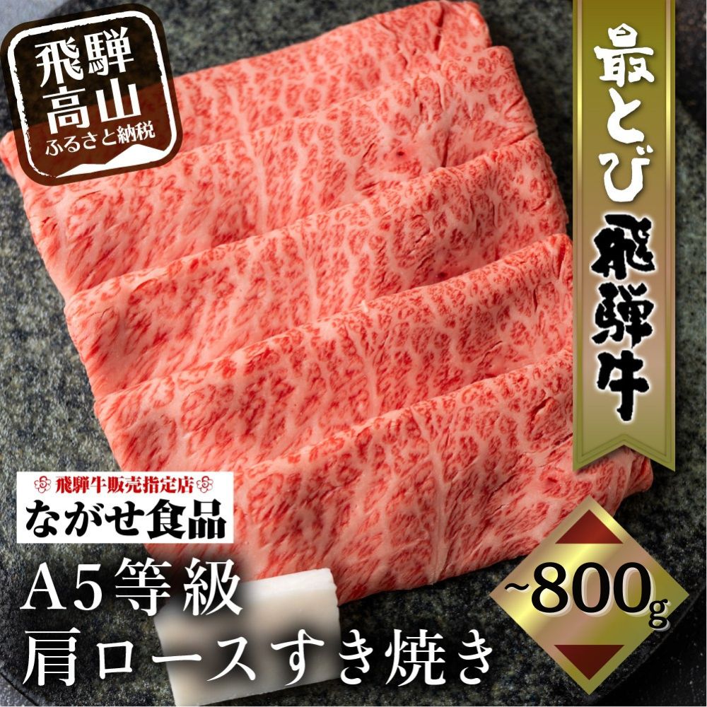 【ふるさと納税】5等級 最とび 飛騨牛 肩ロース すき焼き 400g 800g| とび牛 肉 ギフト すき焼 すきやき 冷凍 人気 おすすめ ブランド お取り寄せ グルメ 鍋 岐阜 高山 飛騨高山 ながせ食品 FH004VP|岐阜県高山市