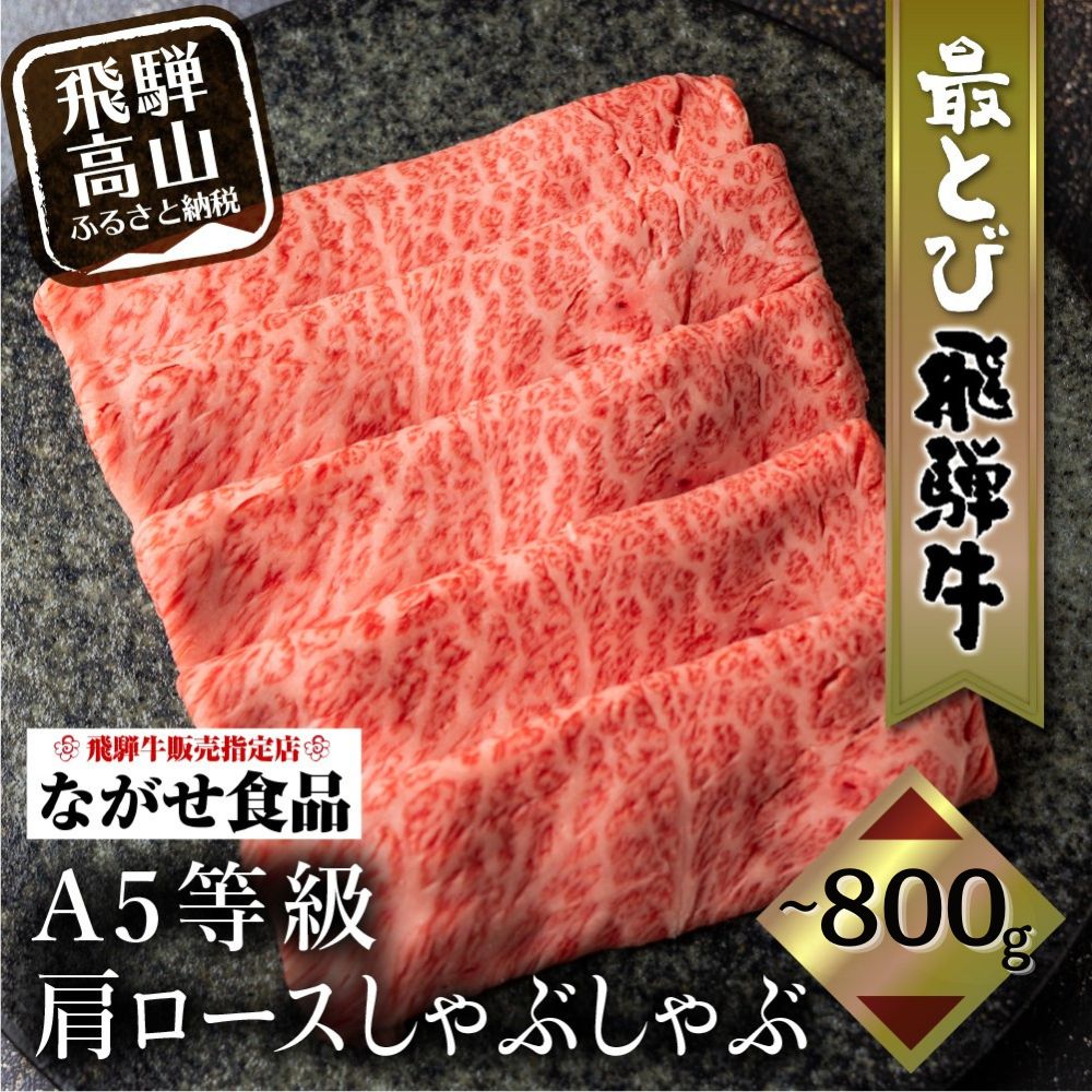 【ふるさと納税】5等級 最とび 飛騨牛 肩ロースしゃぶしゃぶ 400g 800g | とび牛 肉 ギフト すき焼 すきやき 冷凍 ブランド お取り寄せ グルメ 鍋 岐阜 飛騨高山 高山 ながせ食品 FH005VP|岐阜県高山市