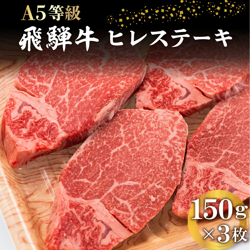 円 品揃え豊富で 飛騨牛 ヒレステーキ 450g 150ｇ 3枚 5等級 A5 ステーキ ヒレ フィレ肉 牛肉 ヒレ肉 肉 高級肉 肉の匠家 飛騨高山 化粧箱入り 贈り物 D514 円