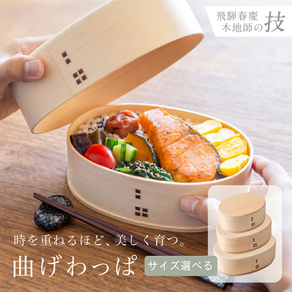 【ふるさと納税】曲げわっぱ(大)700ml (中)500ml (小)400ml 選べる 弁当箱 木曽檜 ひのき べんとう わっぱ 伝統工芸品 木工品 天然木 ごはん 岐阜県 高山市 TE001 TE002 TE003|岐阜県高山市