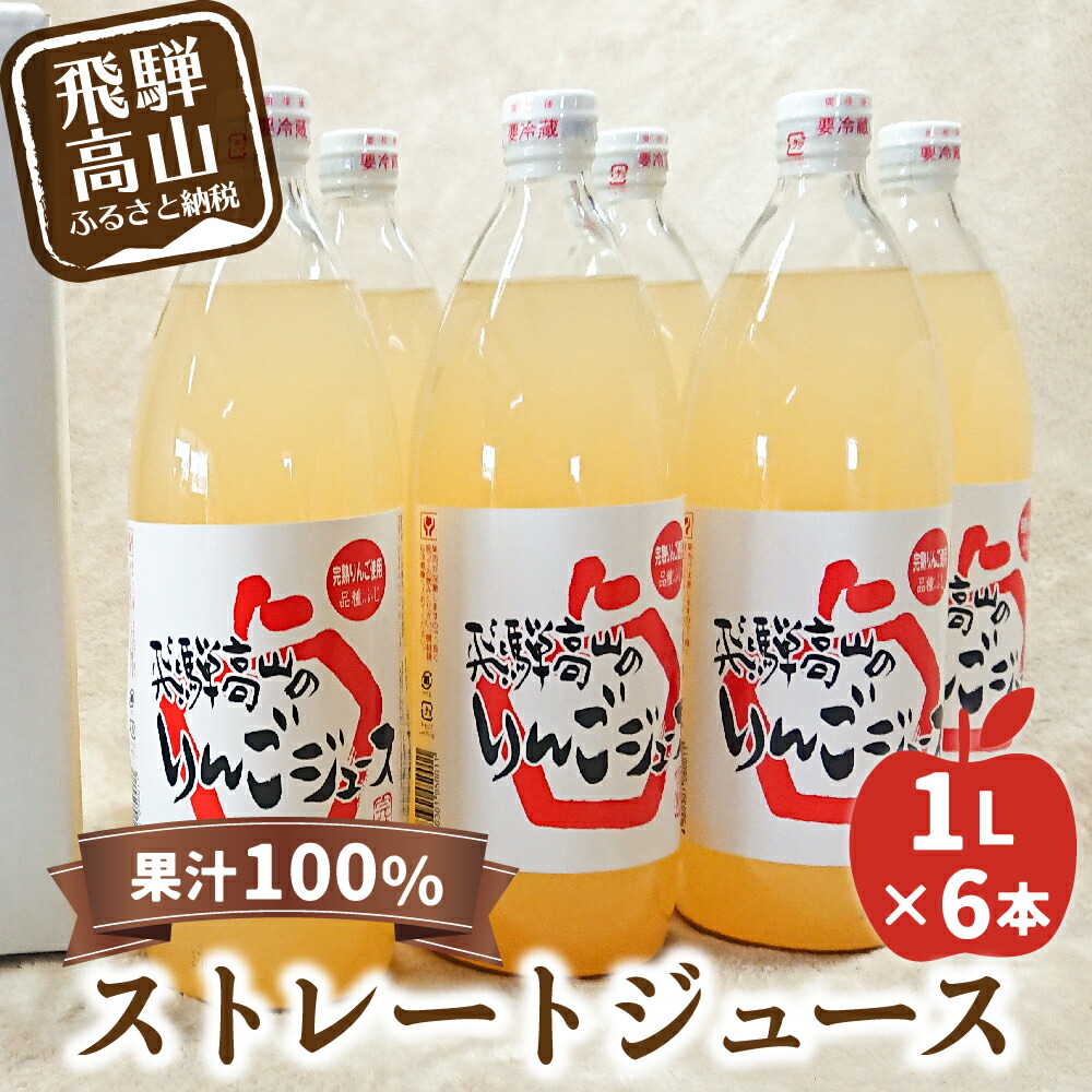 最大51％オフ！ 林檎 りんごジュース ストレートジュース 1リットル 山本果樹園 リンゴジュース 15000円 b543 リンゴ 果汁100％  飛騨高山産完熟サンふじで搾った 瓶6本 野菜・果実飲料