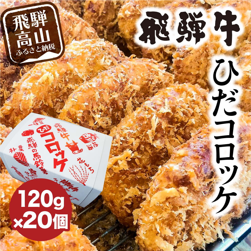 ひだコロッケ 手作り 飛騨牛コロッケ 120g×20個 飛騨牛 コロッケ レンジ 牛肉 揚げ物 フライ 惣菜 冷凍食品 洋風総菜 揚げ調理済 シェア  飛騨高山 TR4028 20000円 売れ筋新商品