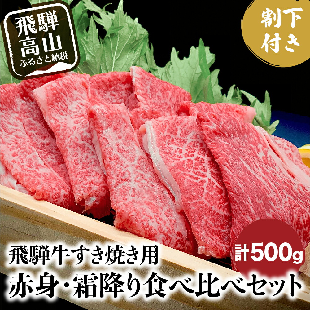 飛騨牛 A5ランク すき焼き用 高級肉 飛騨高山 和牛 計500g 霜降り 牛肉 割り下