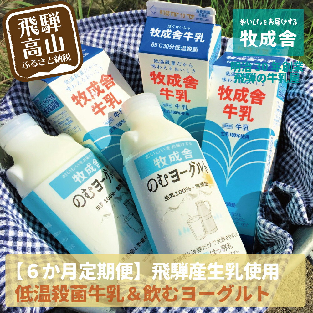 市場 ふるさと納税 牛乳 3本 6ヶ月 飛騨の牛乳屋こだわり 飲むヨーグルト 定期便