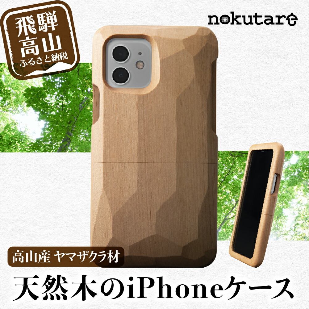 今月限定／特別大特価 Real Wood Case サクラ for iPhone スマートフォン アイフォン ケース iPhoneケース 木製 木 飛騨 の木 ハンドメイド スマホケース TR3497