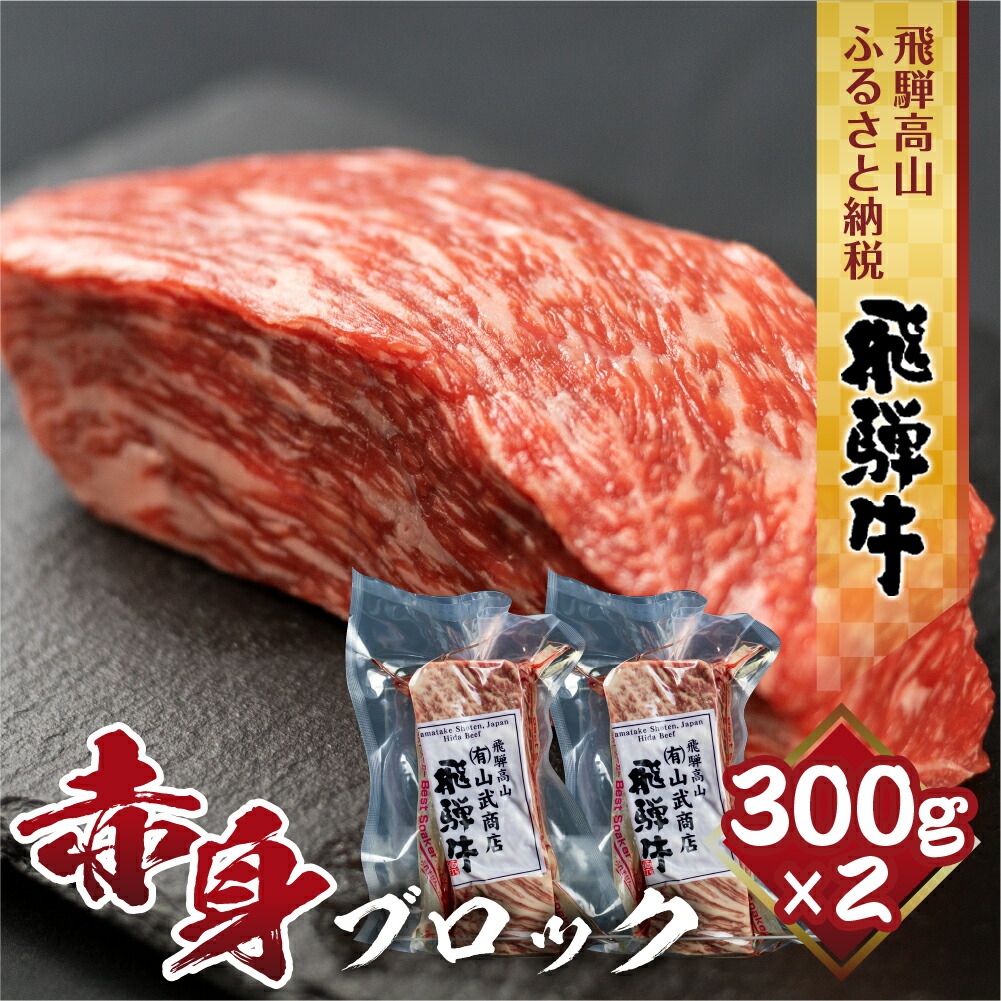 飛騨牛 ももブロック 600ｇ 300g×2個 もも肉 赤身 ローストビーフ 牛肉 赤身肉 肉 BBQ バーベキュー ブランド牛 黒毛和牛 飛騨高山  山武商店 ブロック肉 塊肉 20000円 TR3978 売り込み