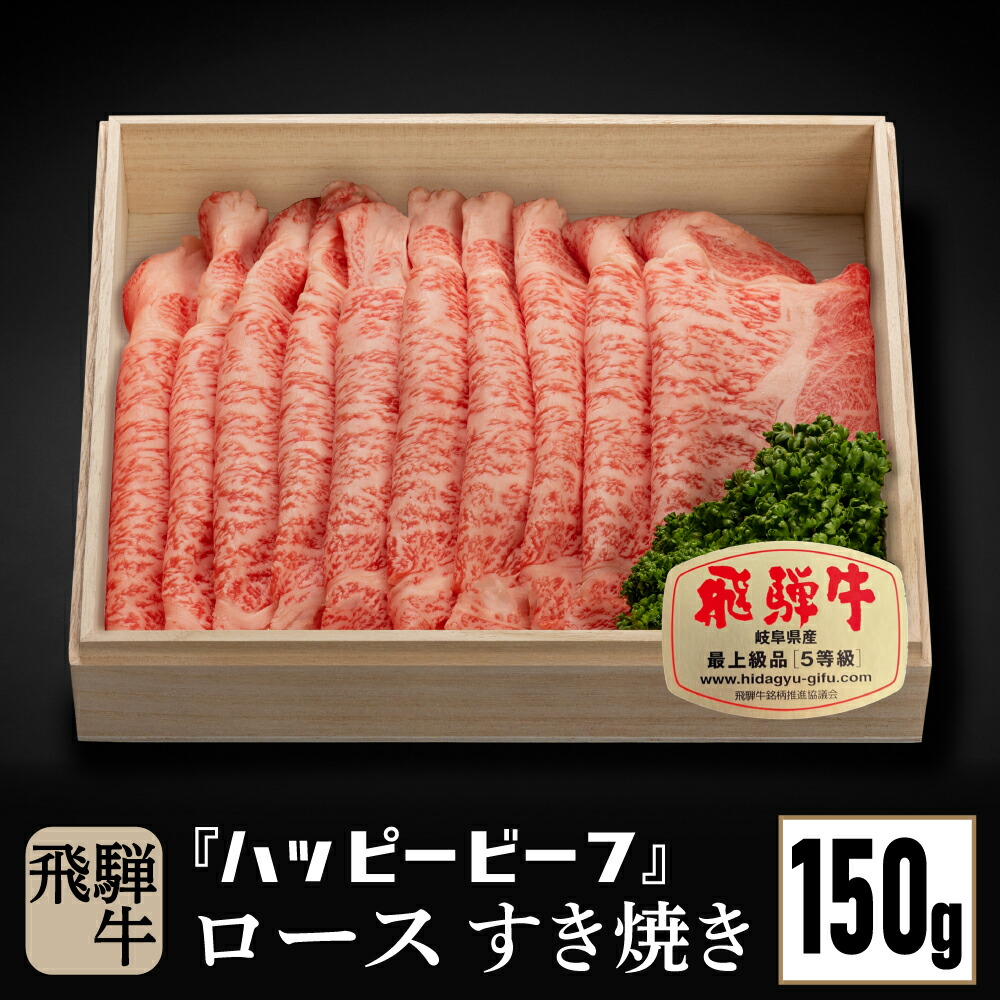 市場 ふるさと納税 高級飛騨牛 すき焼き ロース１５０g A5等級 飛騨牛 牛肉