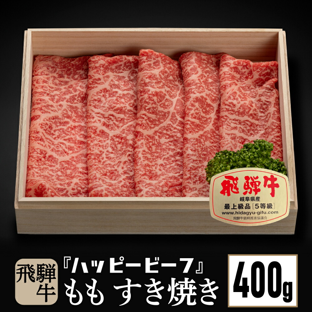 市場 ふるさと納税 飛騨牛 A5等級 赤身 高級飛騨牛 もも肉すき焼き４００g