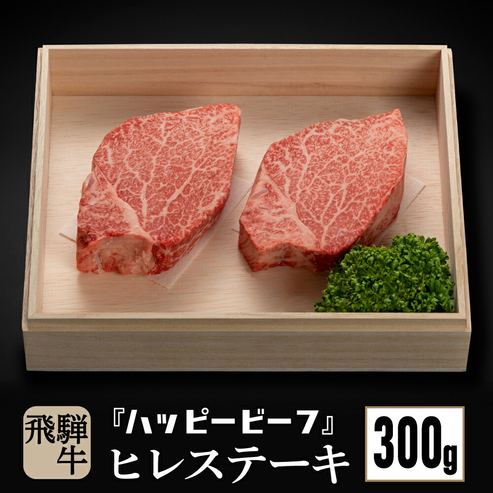 年間定番 高級飛騨牛 ヒレ３００g分ステーキ 飛騨牛 牛肉 ブランド牛 ハッピープラス 飛騨高山 Tr4096 Fucoa Cl