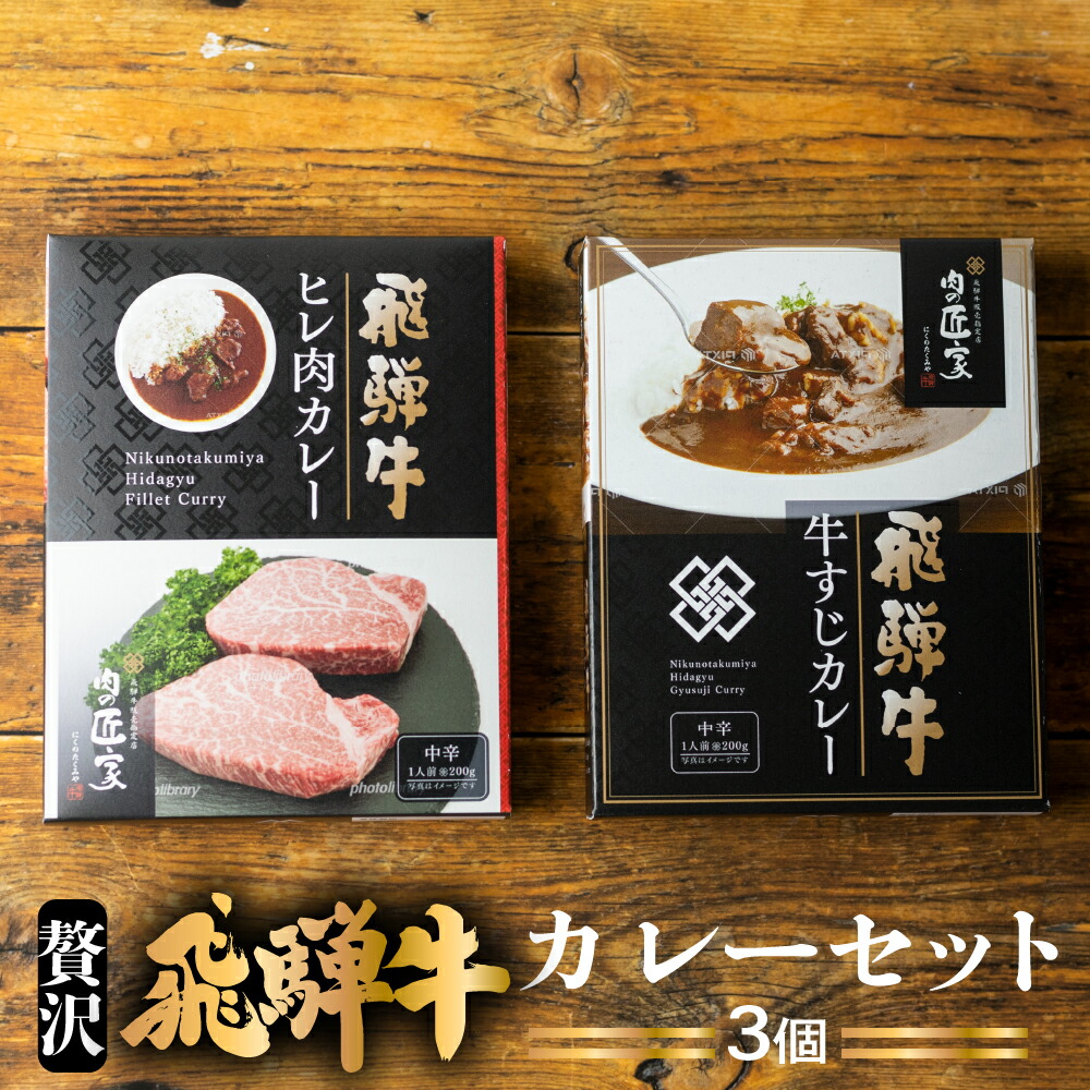 贈答品 匠家オリジナル飛騨牛カレー詰合せ ヒレ肉カレー1個 牛すじカレー2個 中辛 贅沢 高級 レトルトカレー 常備食 レトルト食品 牛肉カレー  ビーフカレー カレー ご自宅用 肉の匠家 TR4392 fucoa.cl