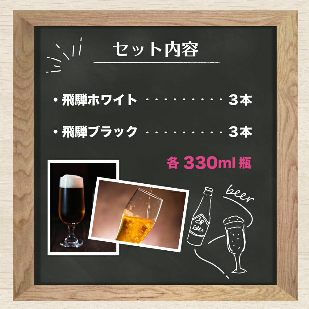 休日 地ビール飛騨 ホワイト ブラック6本セット 2種6本 地ビール クラフトビール 麦酒 エール ライトエール ダークラガー ラガー ホワイトビール  ブラックビール TR4396 fucoa.cl