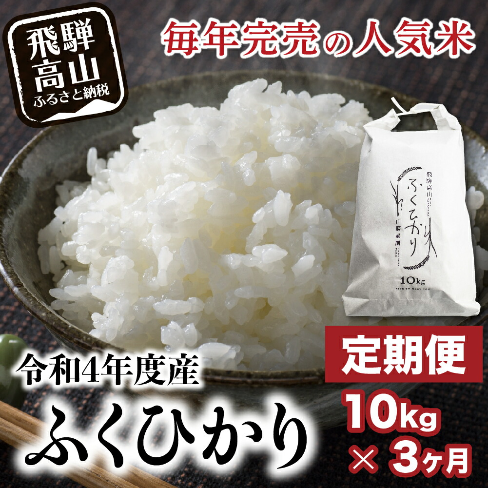 先行予約 令和4年度産 ふくひかり 10kg×3回 定期便 新米 白米 精白米 米 令和四年産 農家直送 ふくひかり 大粒 飛騨産 一之宮 TR3826 45000円
