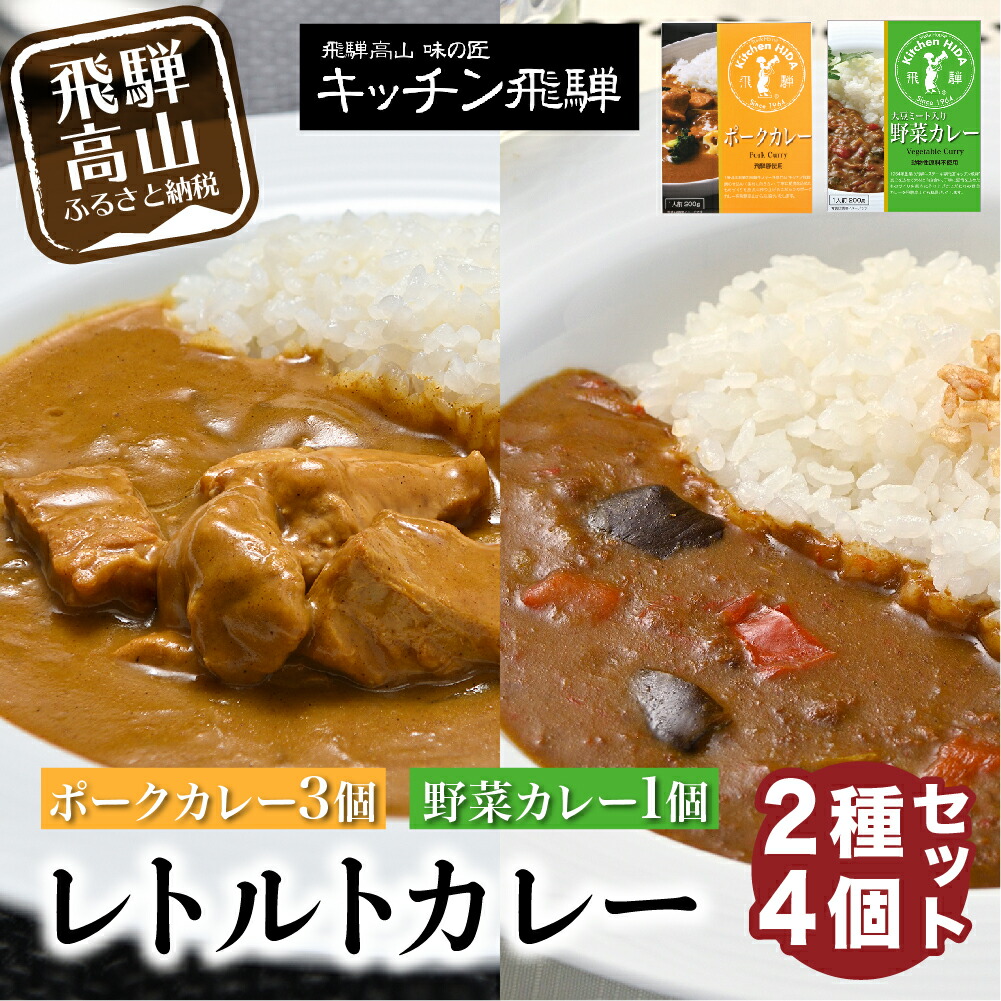 キッチン飛騨 レトルトカレー詰合せ