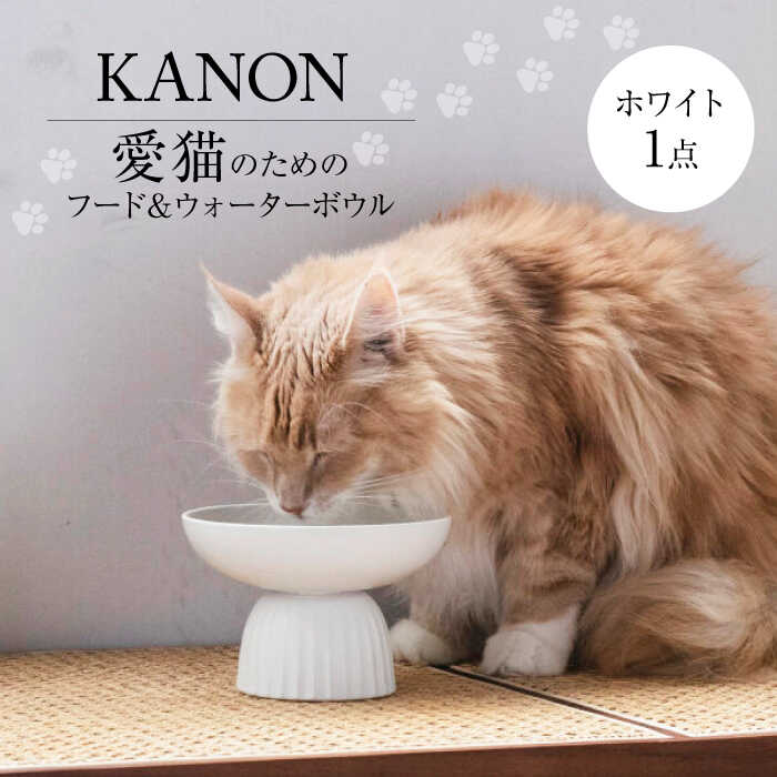 【ふるさと納税】【美濃焼】　ネコ用 フード＆ウォーターボウル KANON/food & water bowl（ホワイト）/ & CAT 多治見市 / アペックスハート[TAB020]画像