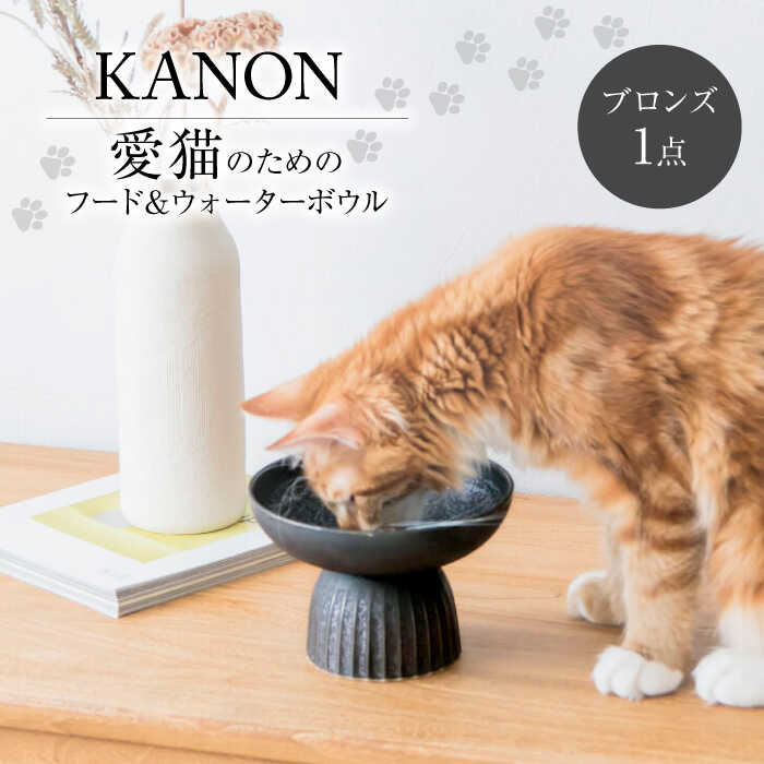 【ふるさと納税】【美濃焼】　ネコ用　フード＆ウォーターボウル　KANON/food & water bowl（ブロンズ）/ & CAT【アペックスハート】[TAB021]画像